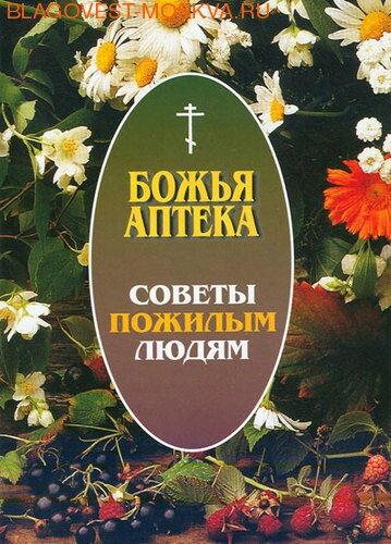 Божа аптека. Поради літнім людям — фото 1