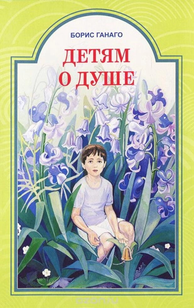 Дітям про душу. Розповіді для дітей. Борис Ганаго — фото 1