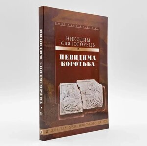 Невидима брань. Преподобний Никодим Святогорець