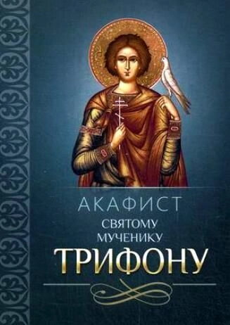 Акафіст святому мученику Трифону — фото 1