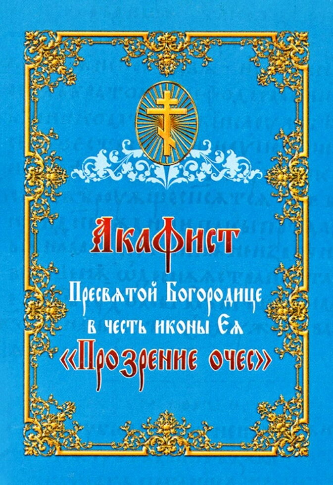 Акафіст іконі Божої Матері «Прозріння очей« — фото 1