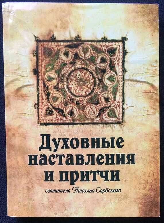 Духовні повчання і прітчі, святителя Миколи Сербська — фото 1