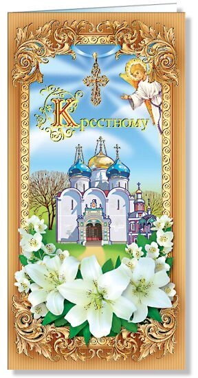 Листівка хрещеному — фото 1
