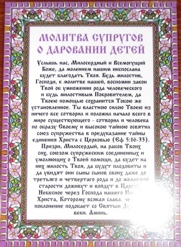 Молитва ламінована "Молитва подружжя про дарування дітей", 10х15 — фото 1