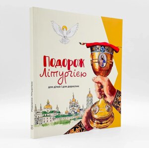 Подорож літургією: для дітей і дорослих.