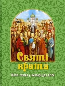 Святi врата. Жітiя святих у вікладi для дiтей — фото 1