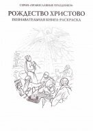 Різдво Христове. Пізнавальна книга розфарбування — мініатюра 2