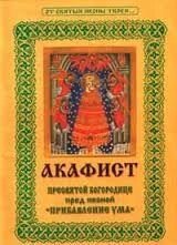Акафіст Божої Матері «Прибавлєння розуму» — фото 1