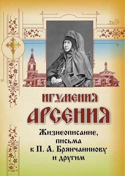 Ігуменя Арсенія. Жіттєпіс, листи до П. А. Брянчанинову і іншім — фото 1