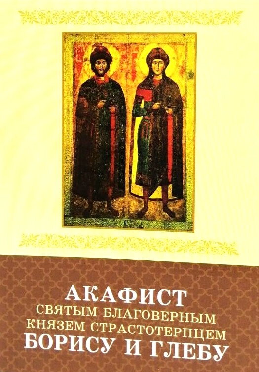 Акафіст святим бл. князям Борису та Глібу — фото 1
