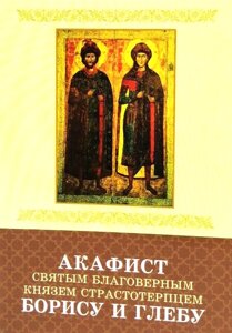 Акафіст святим бл. князям Борису та Глібу