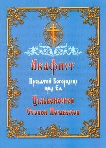 Акафіст Пресвятої Богородиці перед Її Цельбоносною Стопою — фото 1