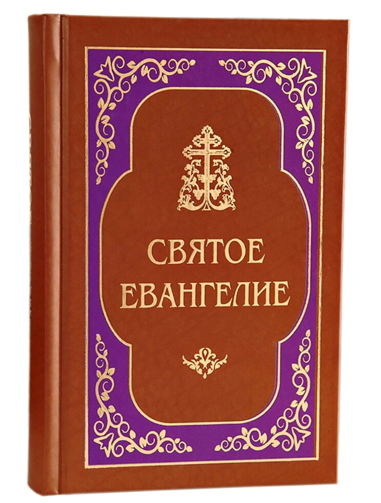 Святе Євангеліє, цивільний збільшеній шрифт — фото 1