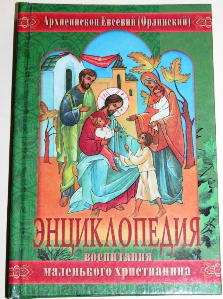 Енциклопедія виховання маленького християнина. Архієпископ Євсевій (Орлинский) - розпродаж
