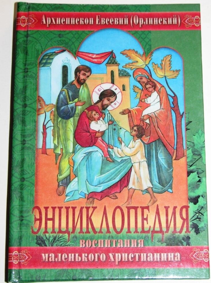 Енциклопедія виховання маленького християнина. Архієпископ Євсевій (Орлинський) — фото 1