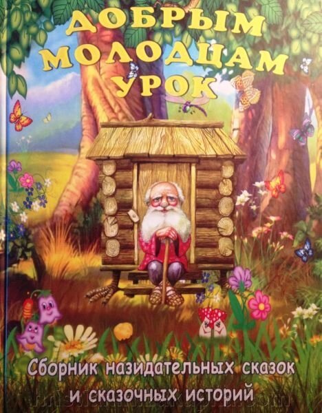 Добрим молодцям урок. Збірник повчальних казок і казкових історій - вибрати