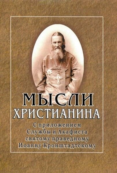 Думки християнина. Святий Іоанн Кронштадтський — фото 1