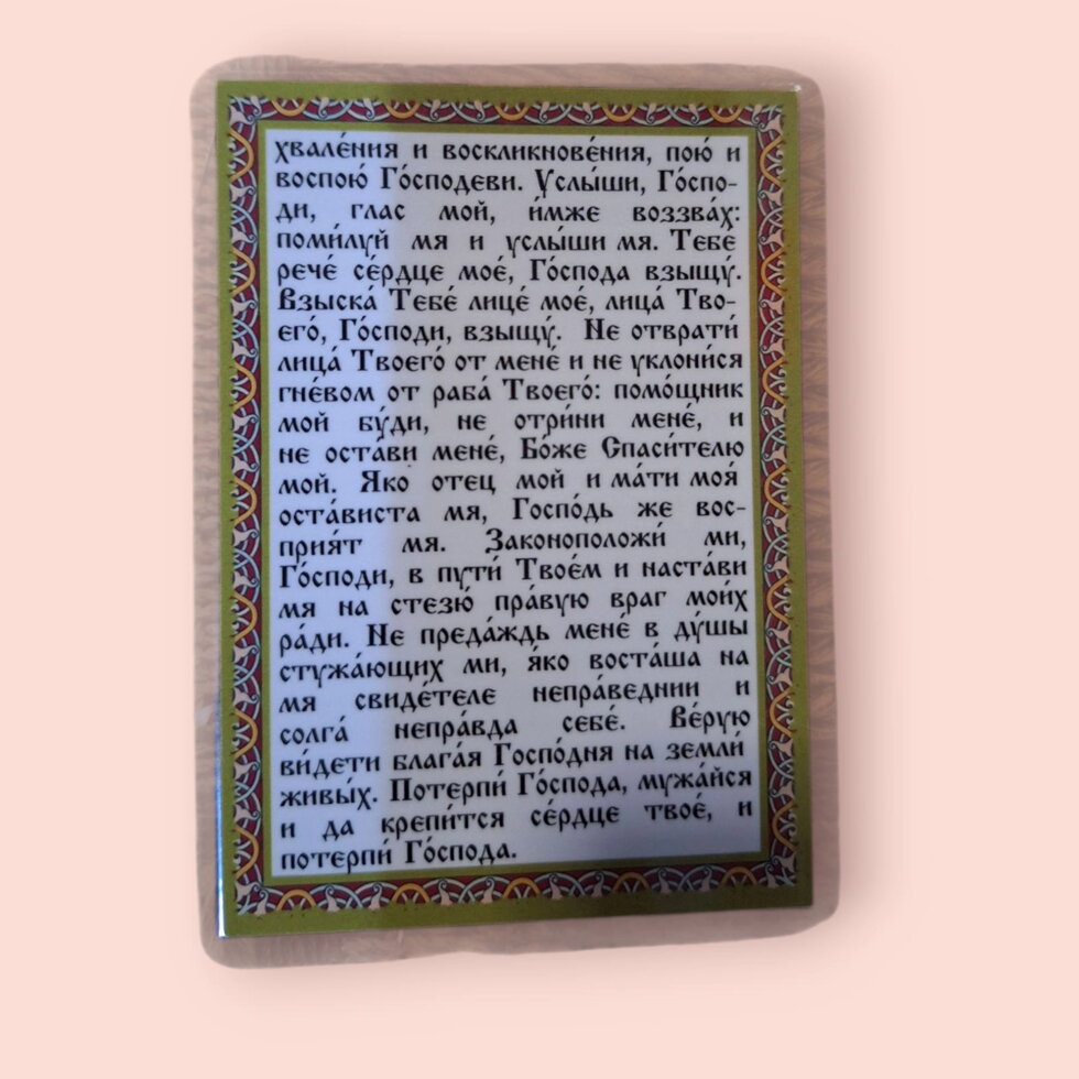 Молитва ламінована "Псалом 26", 8х11 — мініатюра 2
