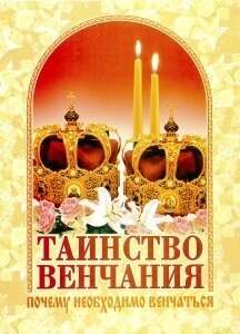 Таїнство вінчання. Чому необхідно вінчатися