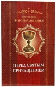 Перед святим причастям. Протоієрей Григорій Дьяченко — фото 1
