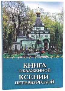 Книга про Блаженної Ксенії Петербурзької — фото 1