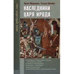 Спадкоємці царя Ірода. І. Медведєва, Т. Шишова — фото 1
