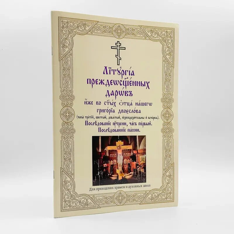 Літургія Передосвячених Дарів, утреня, перший час, послідування пасії. — фото 1