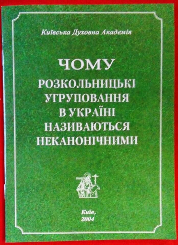 Чому розкольніцькі угрупування в Україні назіваються неканонічнімі — фото 1