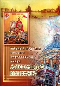 Життя і подвиги святого благовірного князя Олександра Невського, акафіст в Житомирській області от компании ІНТЕРНЕТ МАГАЗИН  "ХРИСТИАНИН" ЦЕРКОВНАЯ УТВАРЬ