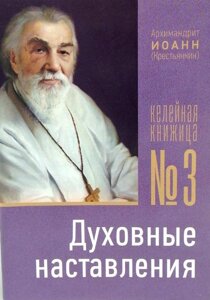 Келейна книжка №3. Духовні настанови. архім. Іоанн Крестянкін.