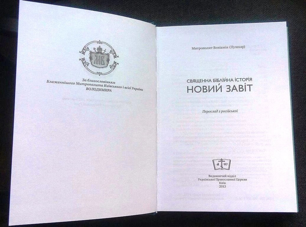 Священною є біблійна історія Новий Завіт. Митрополит Веніамін (Пушкар) — мініатюра 2