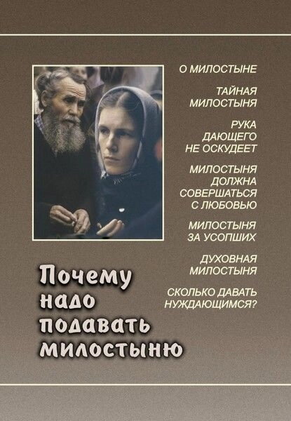 Чому треба подаваті милостиню? — фото 1