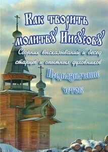 Як творити Ісусову молитву. Призначення чоток. Збірник Бесід старців і досвідченіх духівнік — фото 1