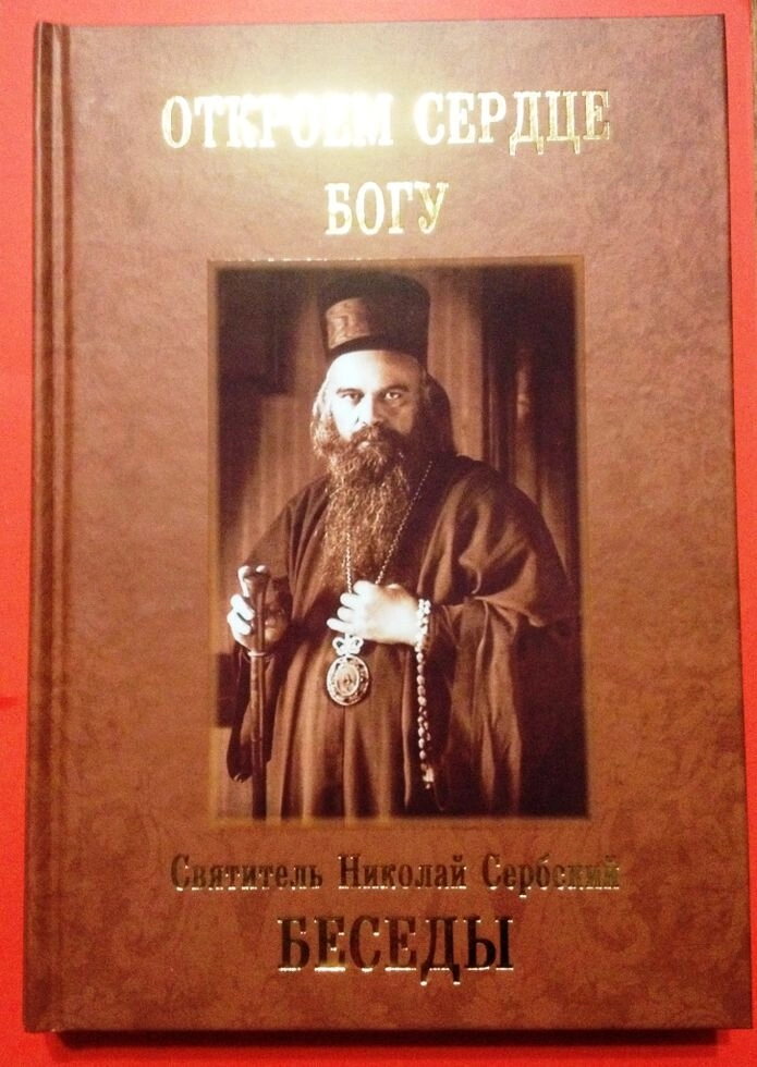 Відкріємо серце Богу. Бесіди. Проповіді на Недільні Євангелія. Святитель Микола Сербська — фото 1