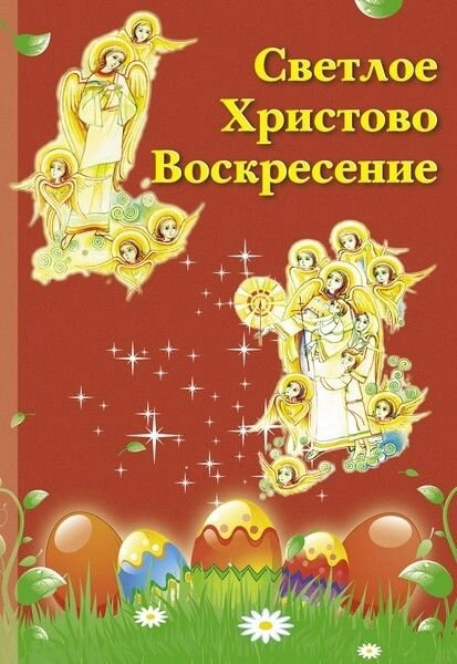 Світле Христове Воскресіння. Православні свята дітям — фото 1