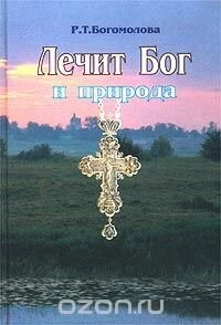 Лікує Бог і природа. Р. Т. Богомолова — фото 1