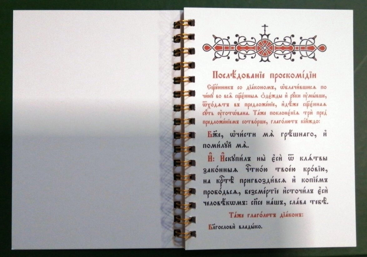 Послідування проскомідії — мініатюра 2