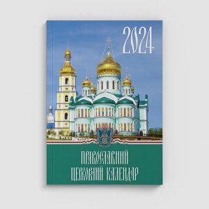 Богослужбовий настільний календар на 2024 рік, українською мовою