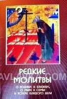 Рідкісні молитви про рідних і близьким, про спокій в родіні і успіху кожної справи — фото 1