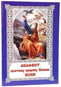 Акафіст святому пророкові Божому Іллі — фото 1