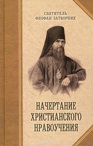 Накреслення християнської моралі. Свт. Феофан Затворник