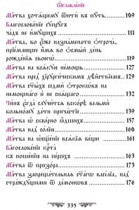 Требник додатковий, церковно-слов'янська — мініатюра 3
