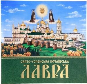 Свято-Успенська Почавська Лавра (iсторiя, фотоальбом), українською мовою — фото 1