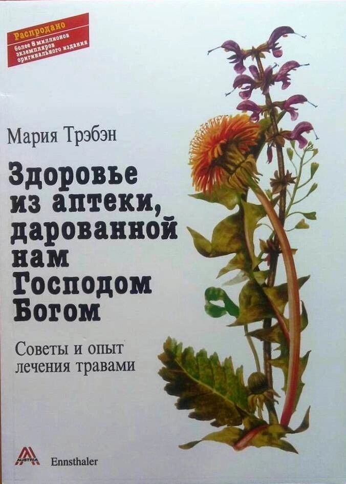 Здоров'я з аптеки, дарованої нам Господом Богом. Поради та досвід лікування травами. Марія Требен — фото 1