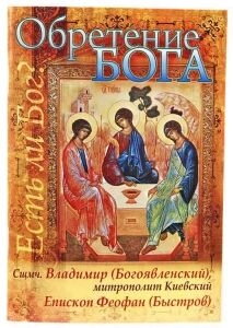 Набуття Бога. Сщмч. Володимир (Богоявленський) / Єпископ Феофан (Бистров) — фото 1