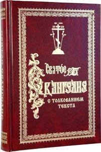 Святе Євангеліє з тлумаченням тексту (Феофілакт Болгарський)