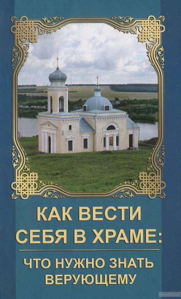 Як вести себе віруючому в храмі — фото 1