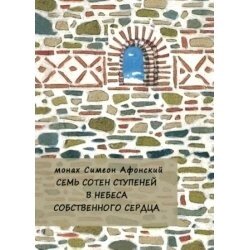 Сень сотень ступенів в небеса власного серця. монах Симеон