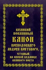 Великий покаяний канон святого преподобного Андрія Критського