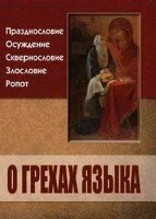 Про гріхі язика — фото 1